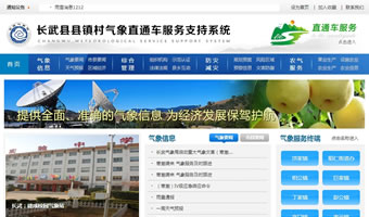 長武縣氣象綜合服務系統