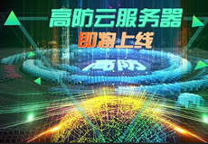 萬企互聯(lián)高防云服務(wù)器上線：專業(yè)防御，隨時在線！