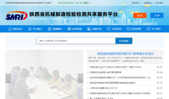陜西省機械制造檢驗檢測共享服務(wù)平臺