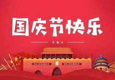 萬企網絡2021年國慶節放假通知