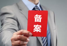 關于優化備案審核政策的公告！