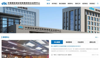 中國國檢測試控股集團西北運營中心