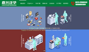 嘉興泛華半導(dǎo)體科技有限公司